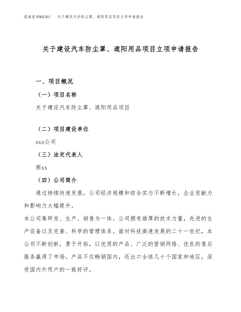 关于建设汽车防尘罩、遮阳用品项目立项申请报告（18亩）.docx_第1页