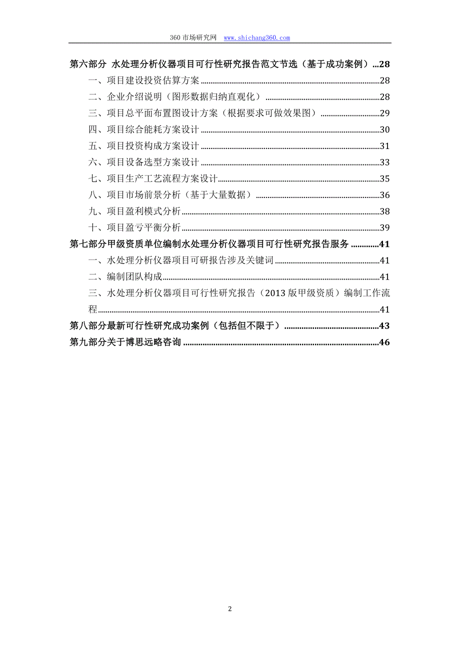 甲级单位编制水处理分析仪器项目可行性报告(立项可研+贷款+用地+2013案例)设计方案_第3页