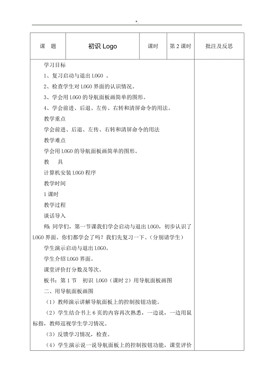 六年级信息技术教学方针教案课程_第2页