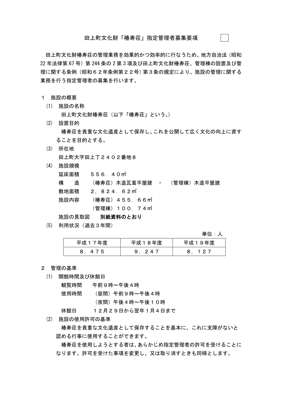 田上町文化财椿寿荘指定管理者募集要项_第1页