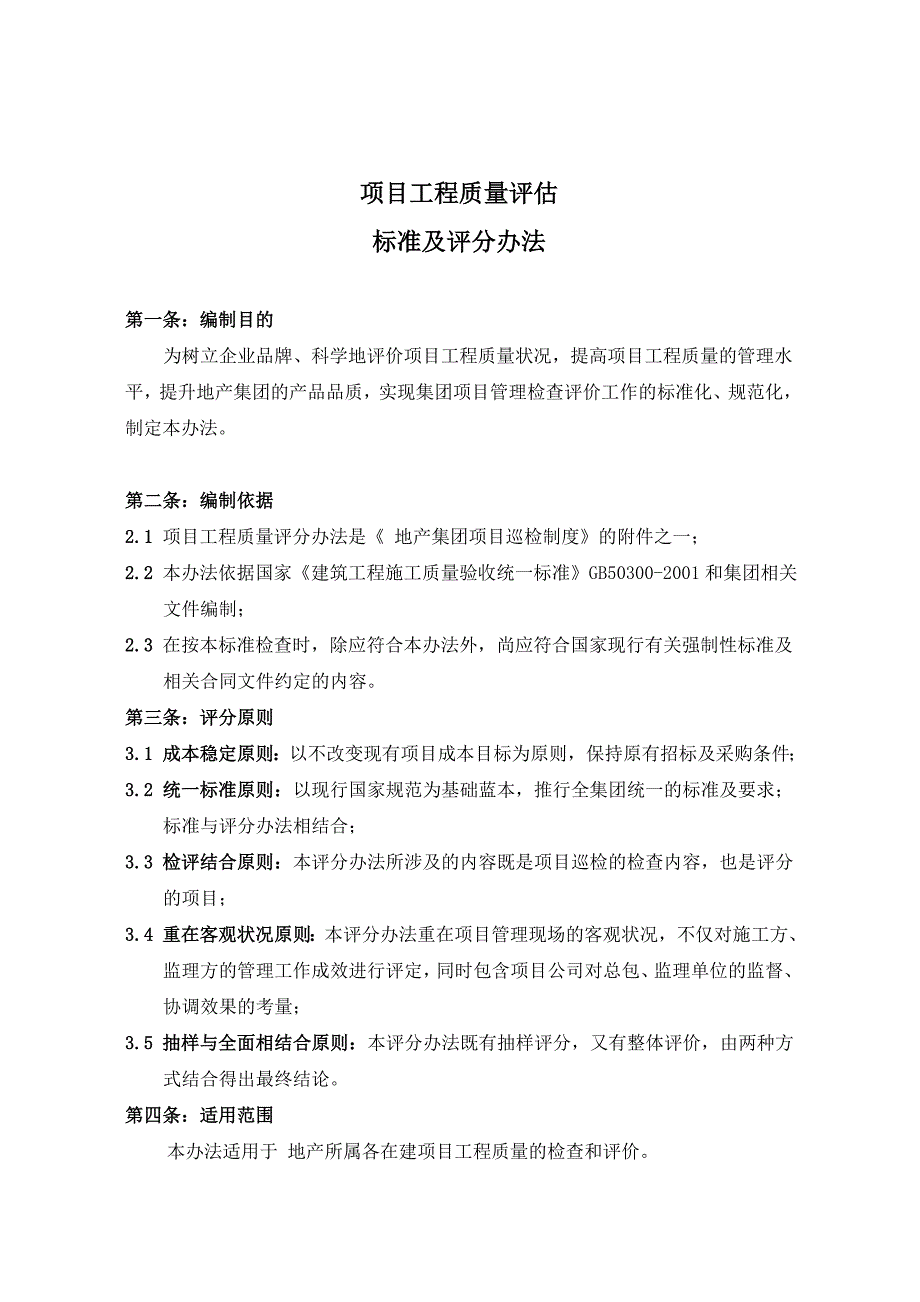 工程质量评估标准及评分办法_第1页