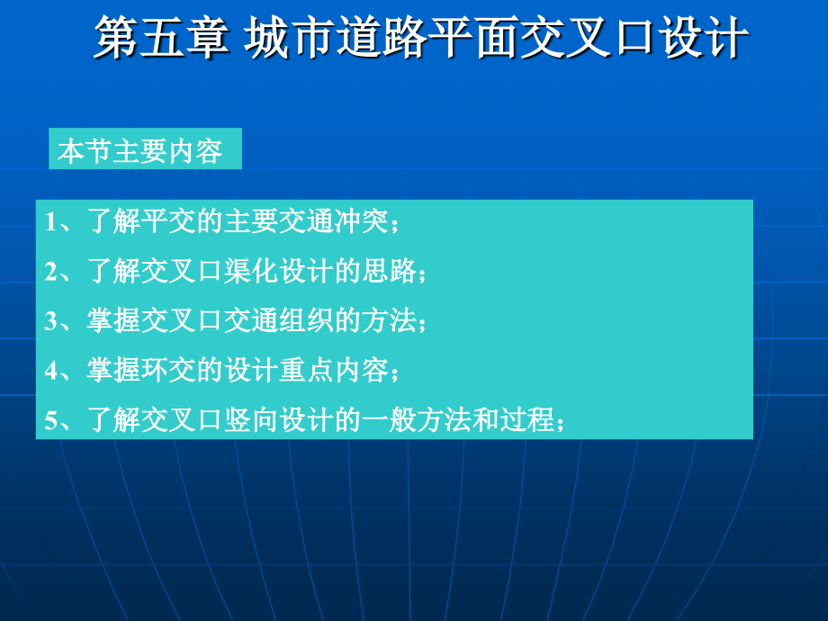 城市道交交叉口设计_第1页