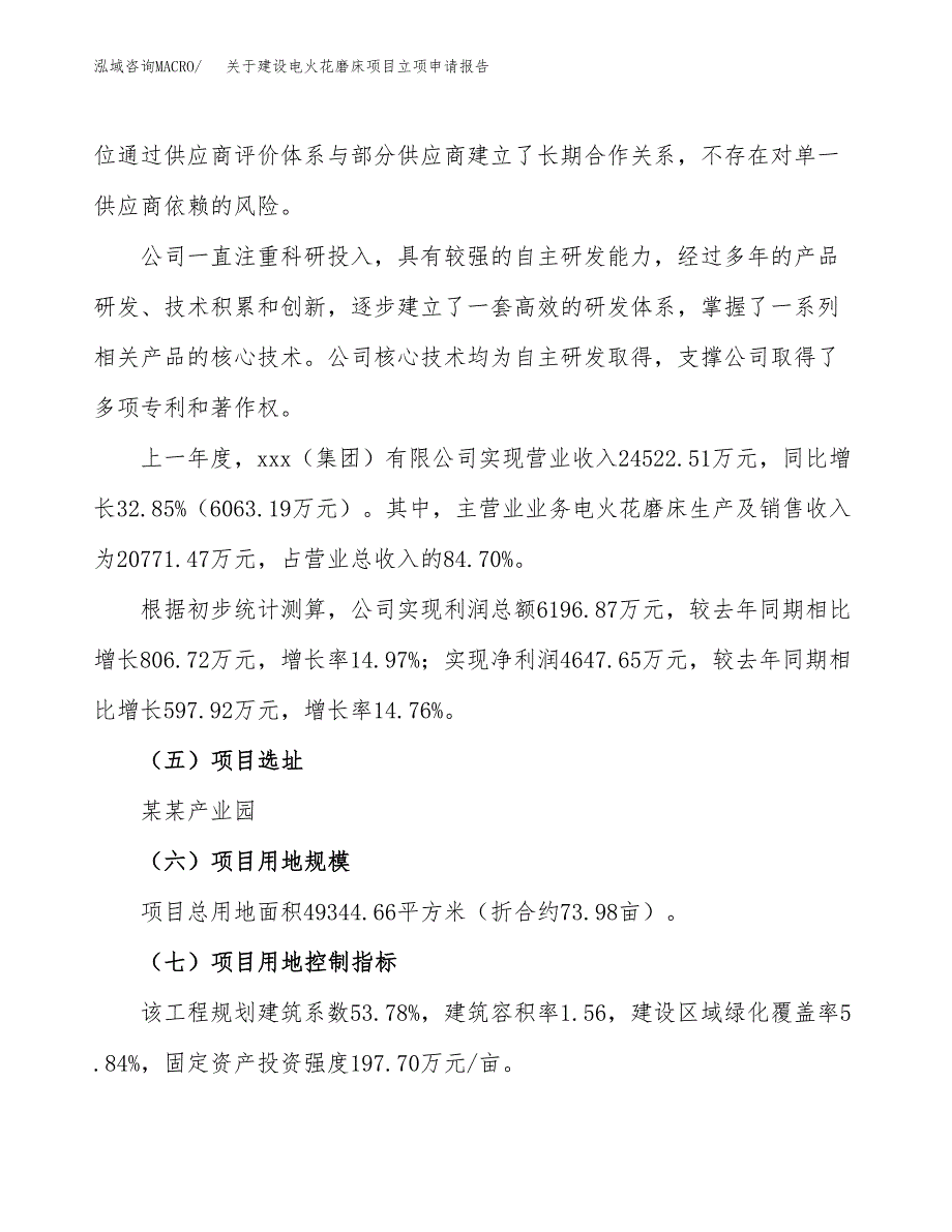 关于建设电火花磨床项目立项申请报告（74亩）.docx_第2页