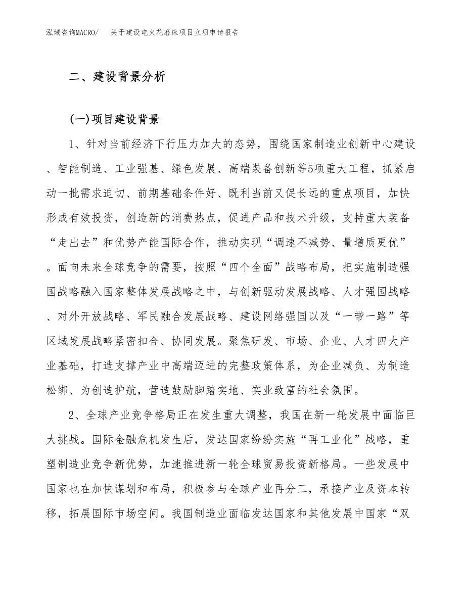 关于建设电火花磨床项目立项申请报告（74亩）.docx_第5页