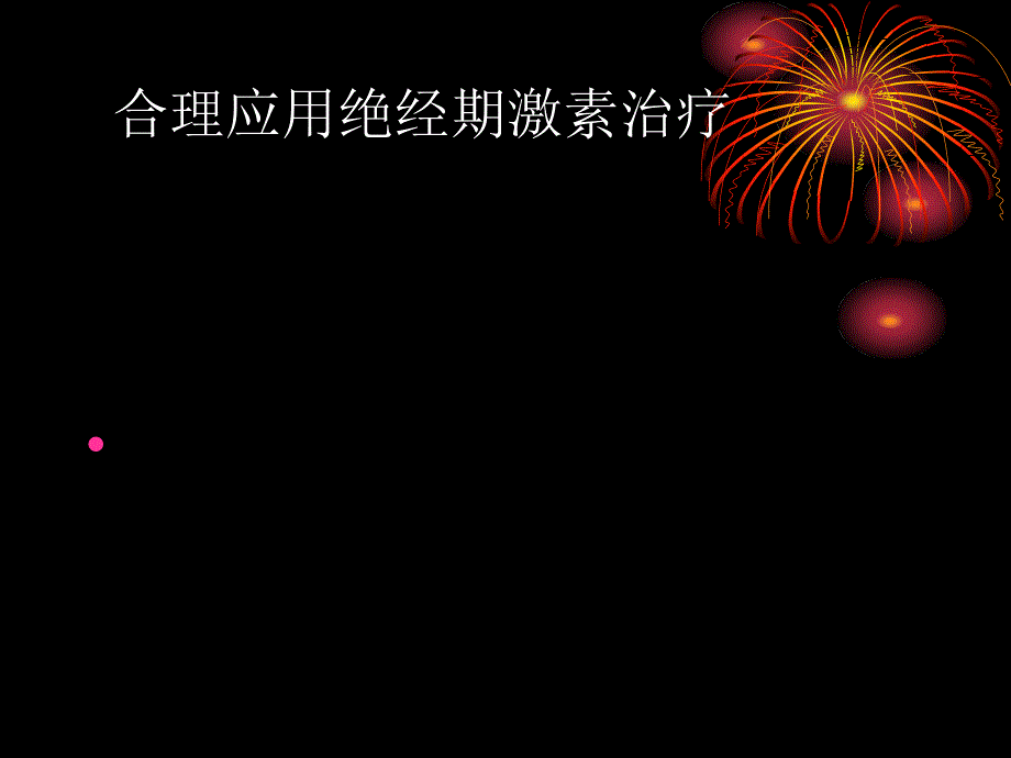 合理应用绝经期激素治疗资料_第1页