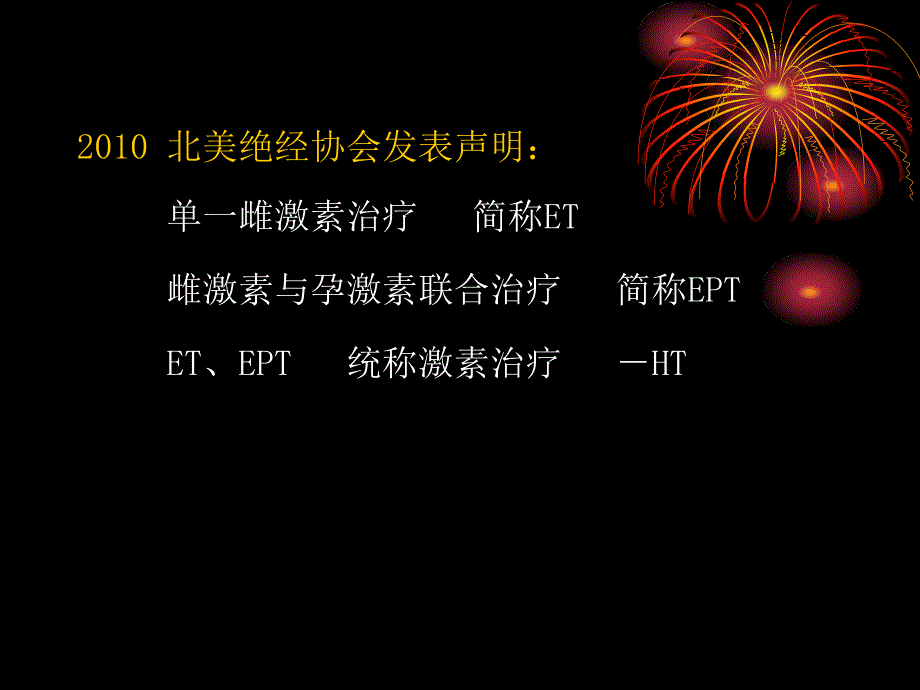 合理应用绝经期激素治疗资料_第2页