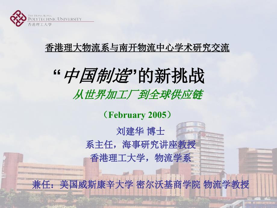 香港理工大学供应链管理课件_第1页