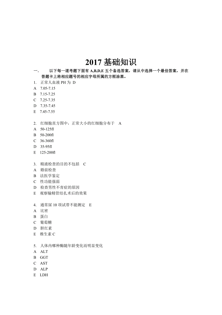 2017临床医学检验中级真题基础知识_第1页