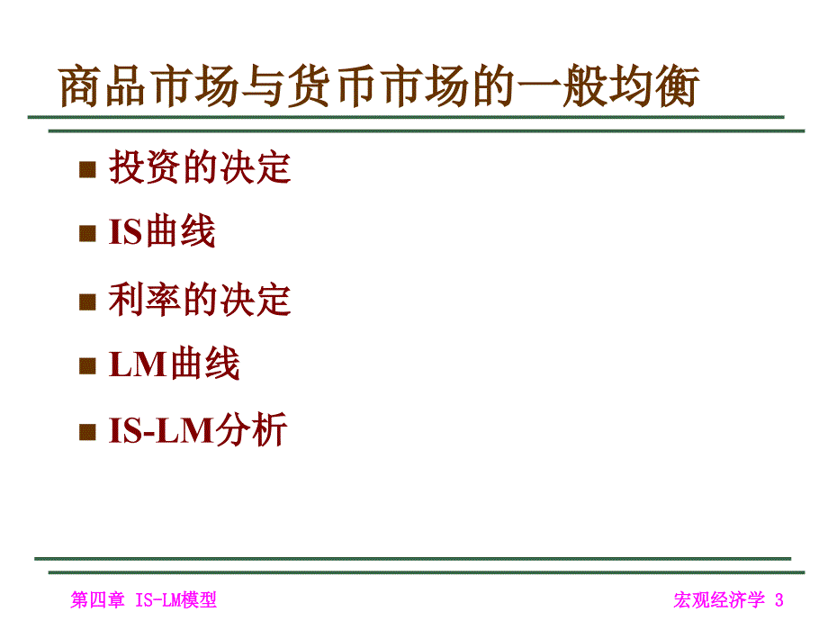 商品市场货币市场一般均衡.ppt_第3页