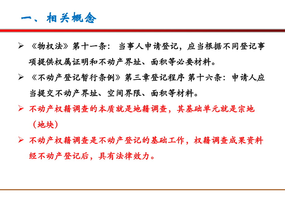 不动产权籍调查444444_第4页