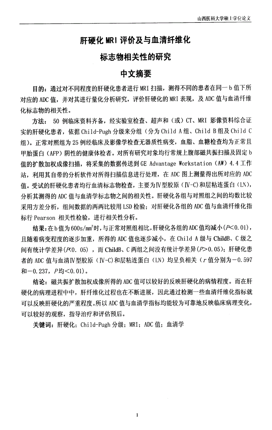 肝硬化MRI评价及与血清纤维化标志物相关性的研究_第4页