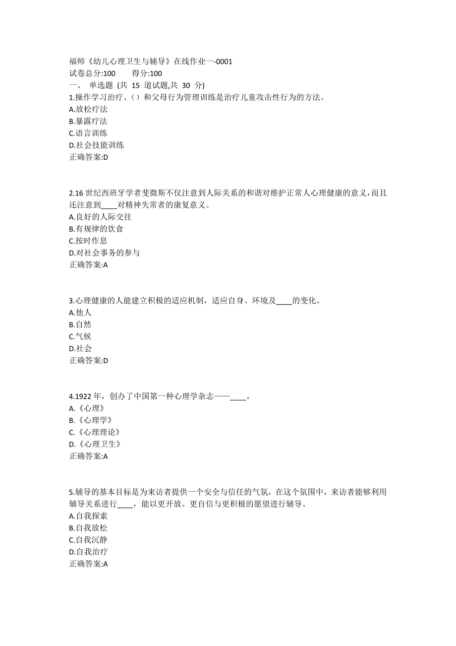 福师《幼儿心理卫生与辅导》在线作业一满分哦1 (4)_第1页