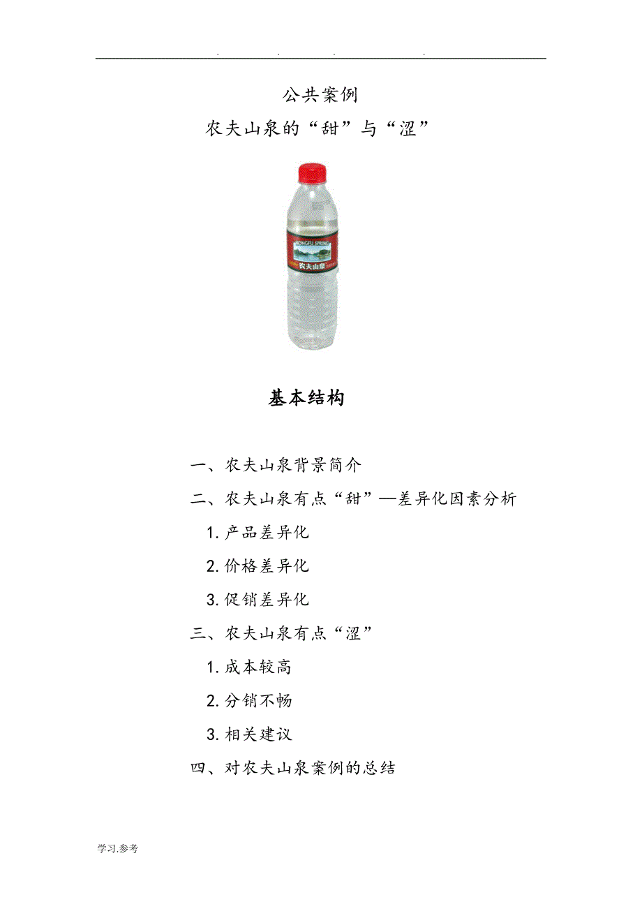 农夫山泉案例简要分析报告_第2页