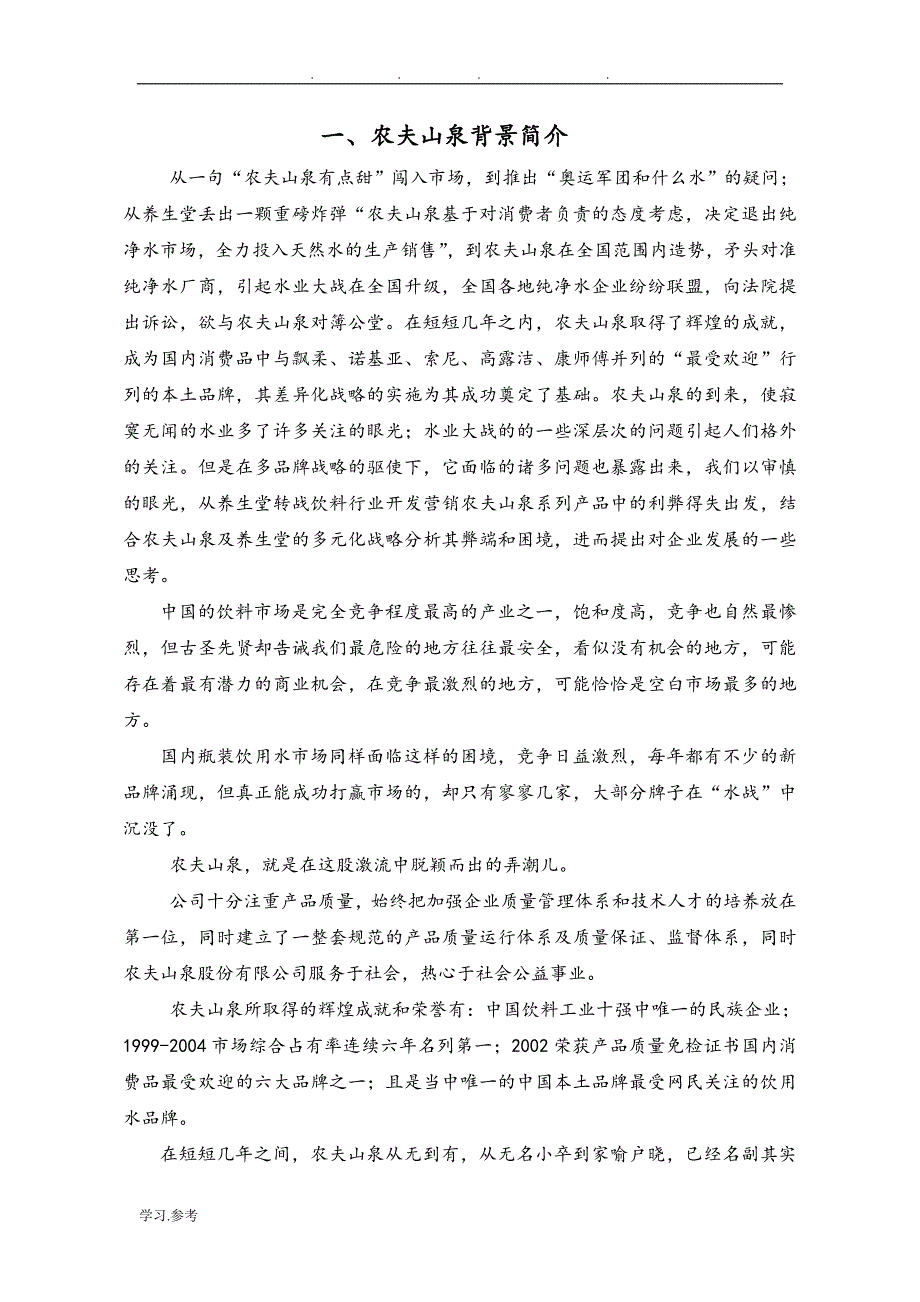 农夫山泉案例简要分析报告_第3页