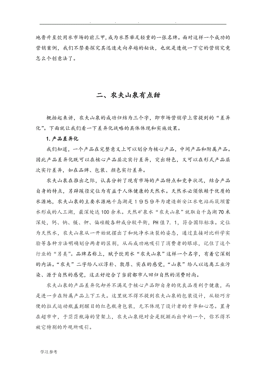 农夫山泉案例简要分析报告_第4页