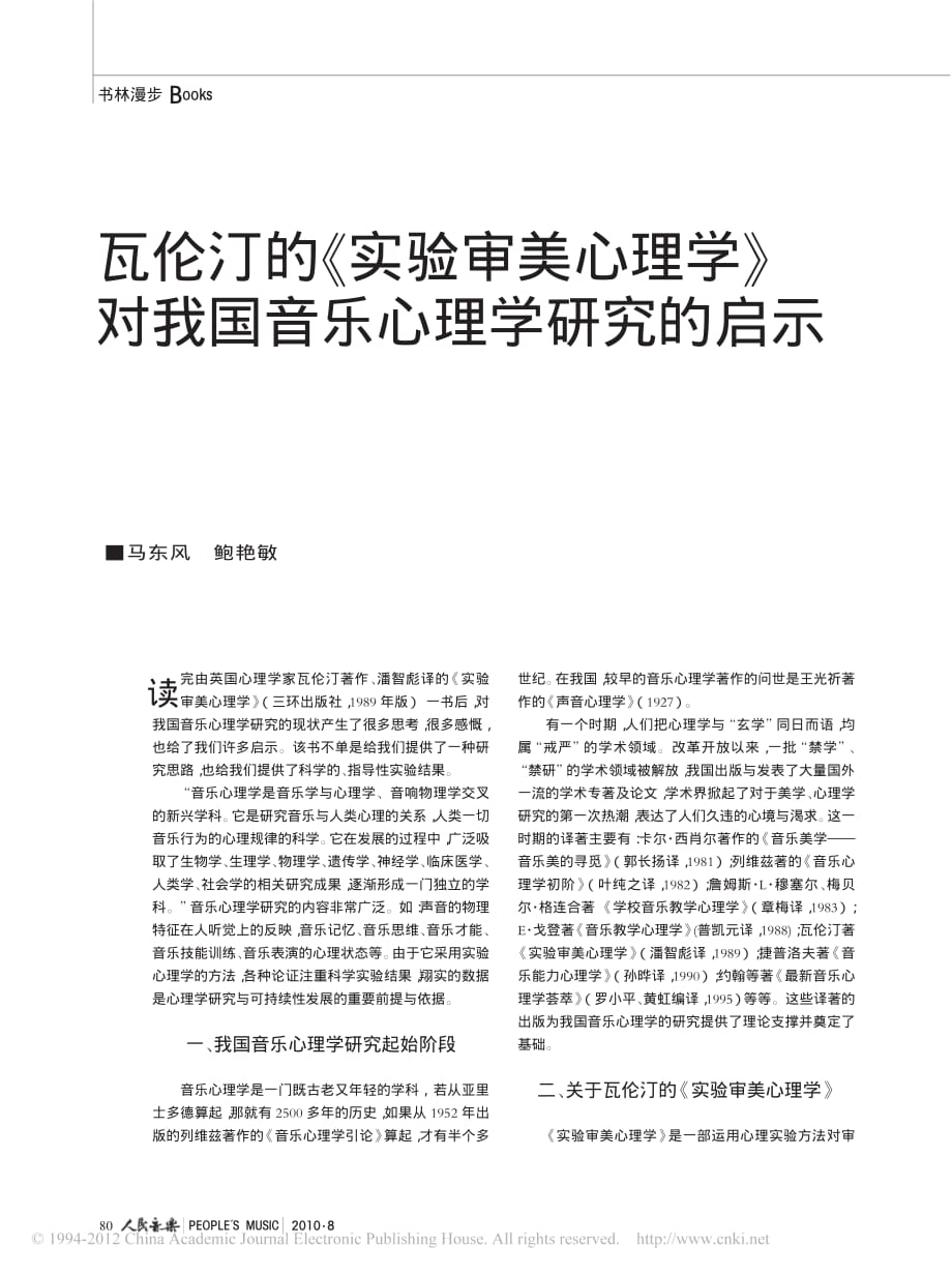 瓦伦汀的_实验审美心理学_对我国音乐心理学研究的启示_第1页