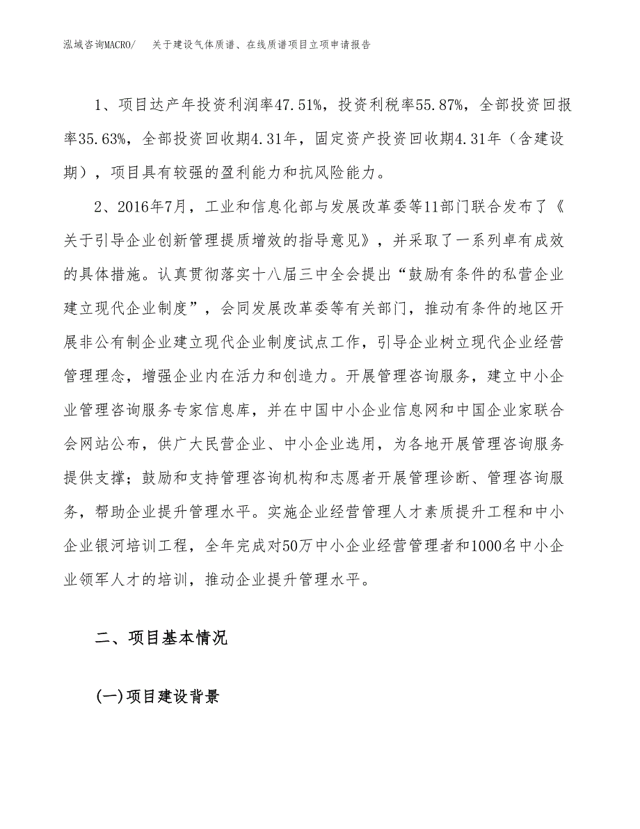 关于建设气体质谱、在线质谱项目立项申请报告（51亩）.docx_第4页