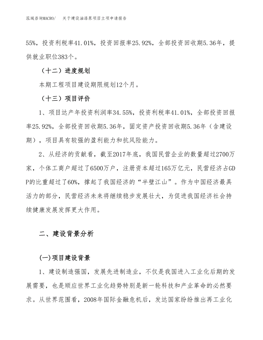 关于建设油漆泵项目立项申请报告（62亩）.docx_第4页