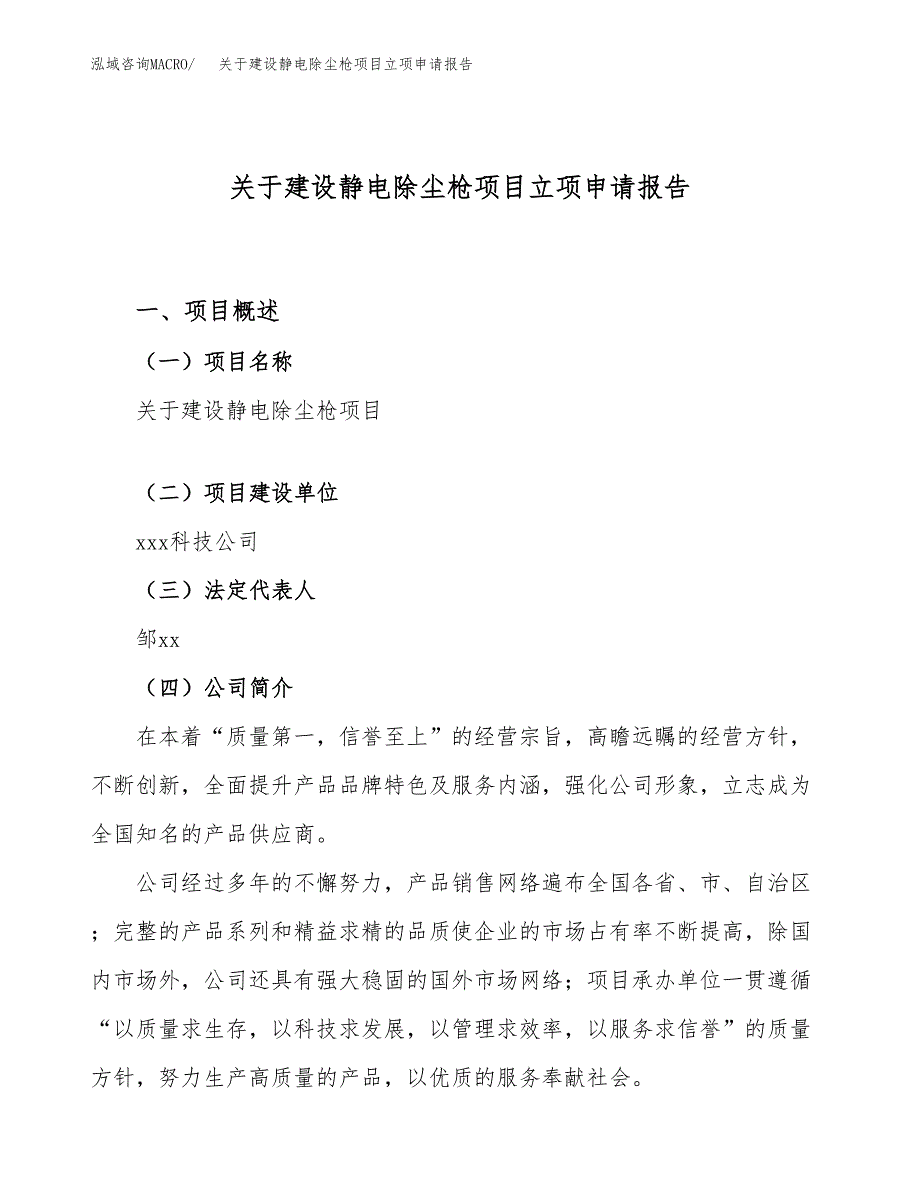 关于建设静电除尘枪项目立项申请报告（53亩）.docx_第1页