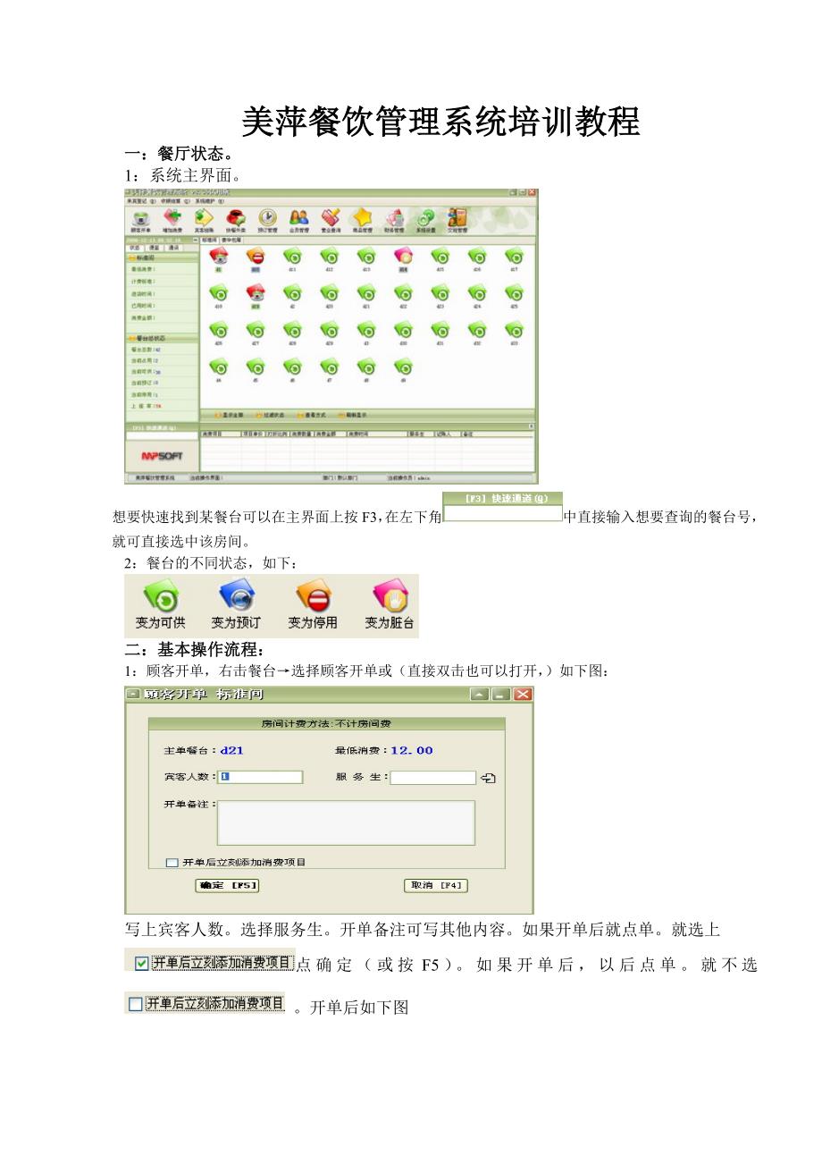 美萍餐饮管理系统培训教程（i）_第1页