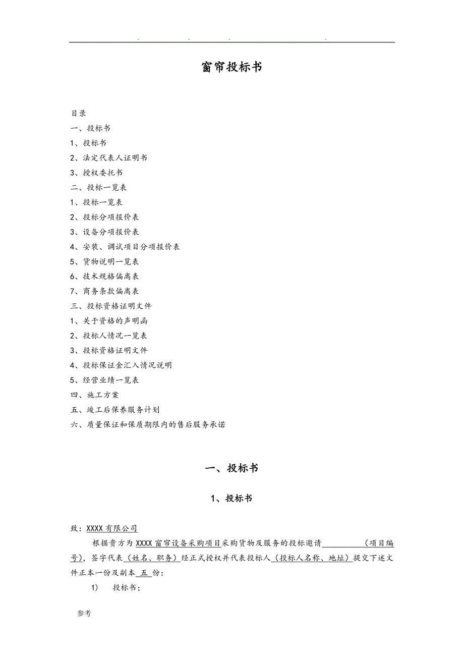 [最新]窗帘通用招招投标书ok_第1页