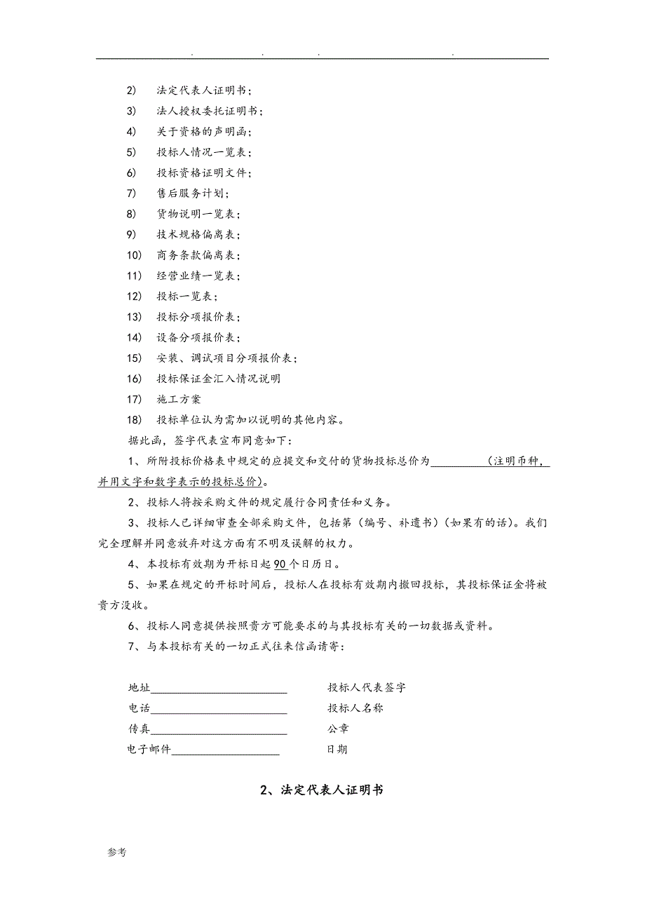 [最新]窗帘通用招招投标书ok_第2页