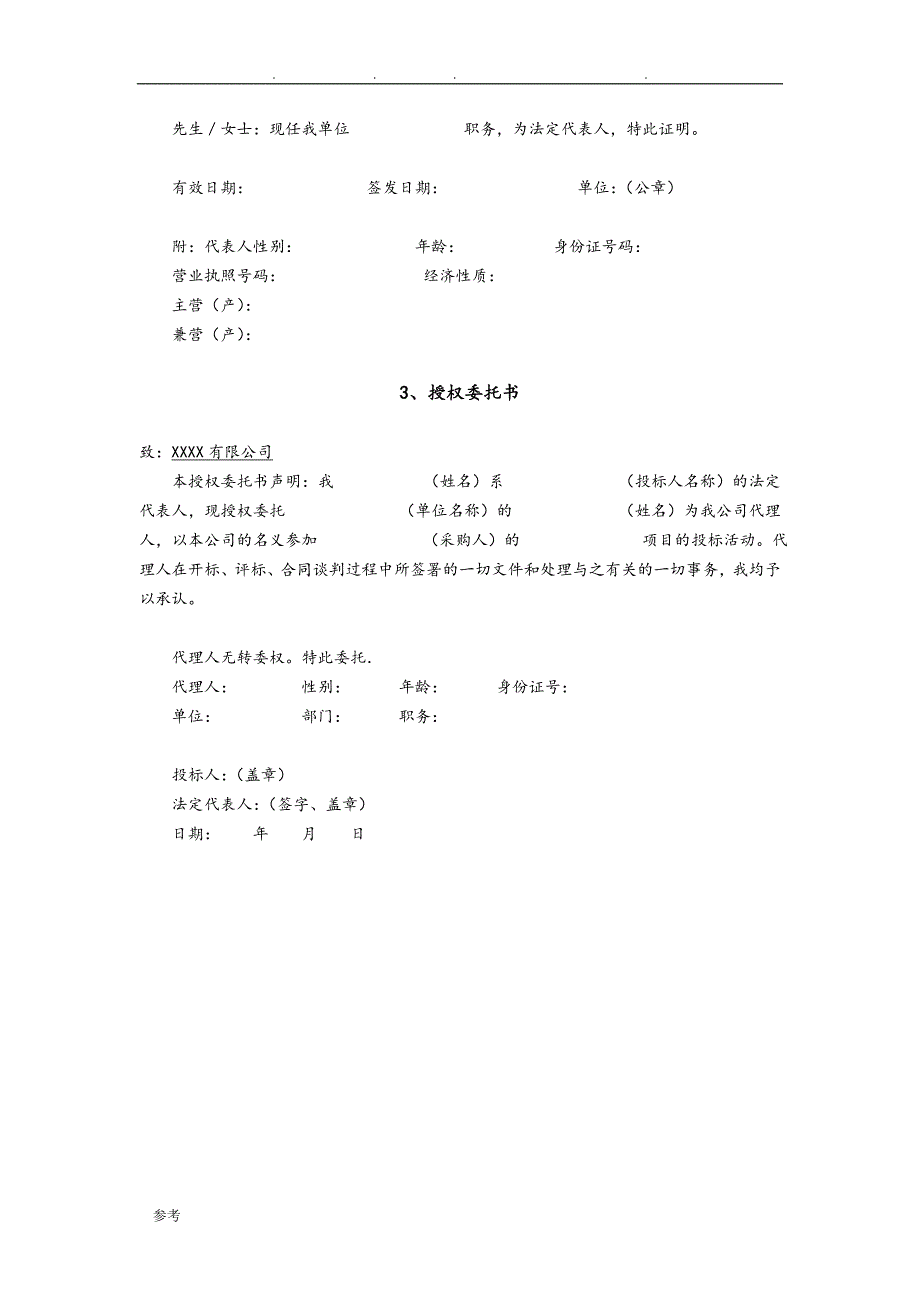 [最新]窗帘通用招招投标书ok_第3页