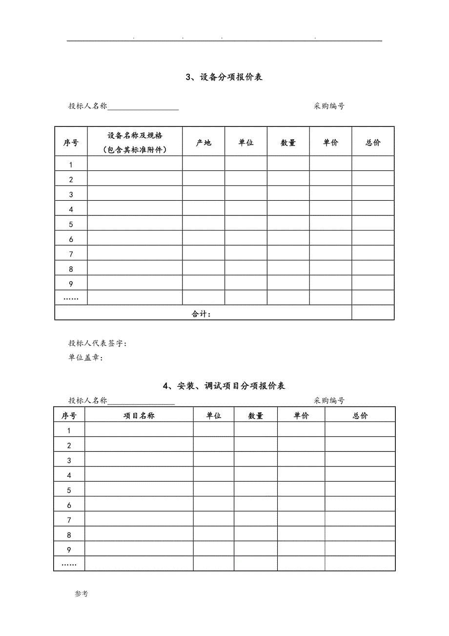 [最新]窗帘通用招招投标书ok_第5页