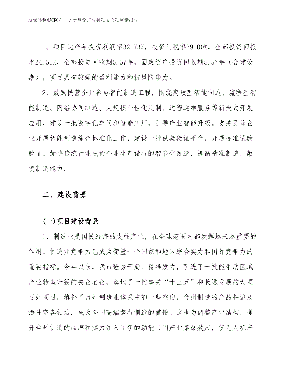 关于建设广告钟项目立项申请报告（64亩）.docx_第4页