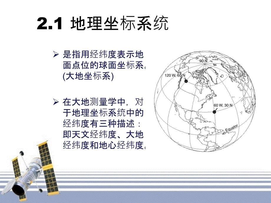 第2章 坐标系统_第5页