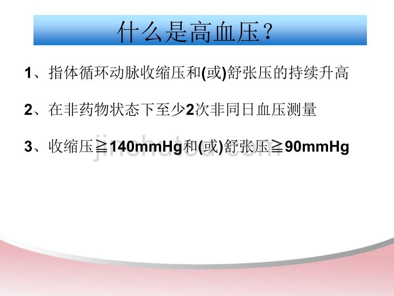 老年人高血压健康知识宣教.ppt_第4页