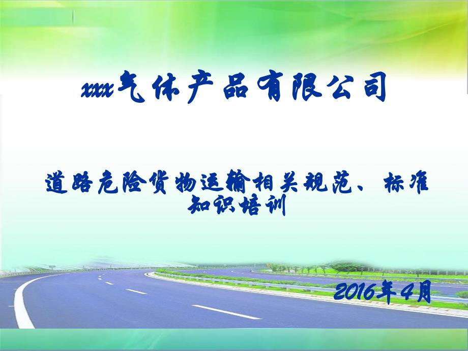 道路危险货物运输法规、标准知识培训汇编_第1页