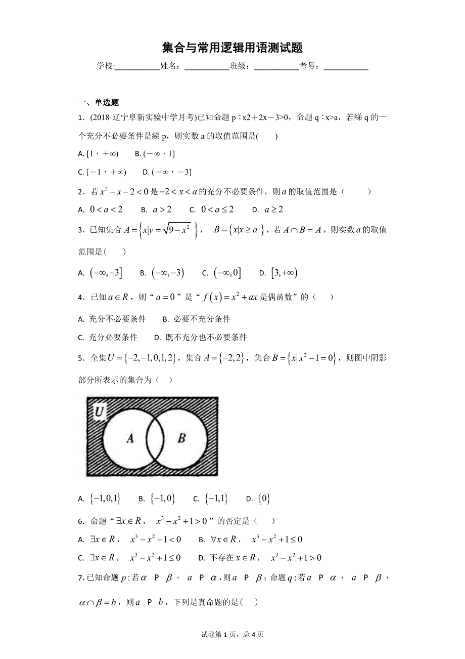 高中数学集合与常用逻辑用语测试题_第1页