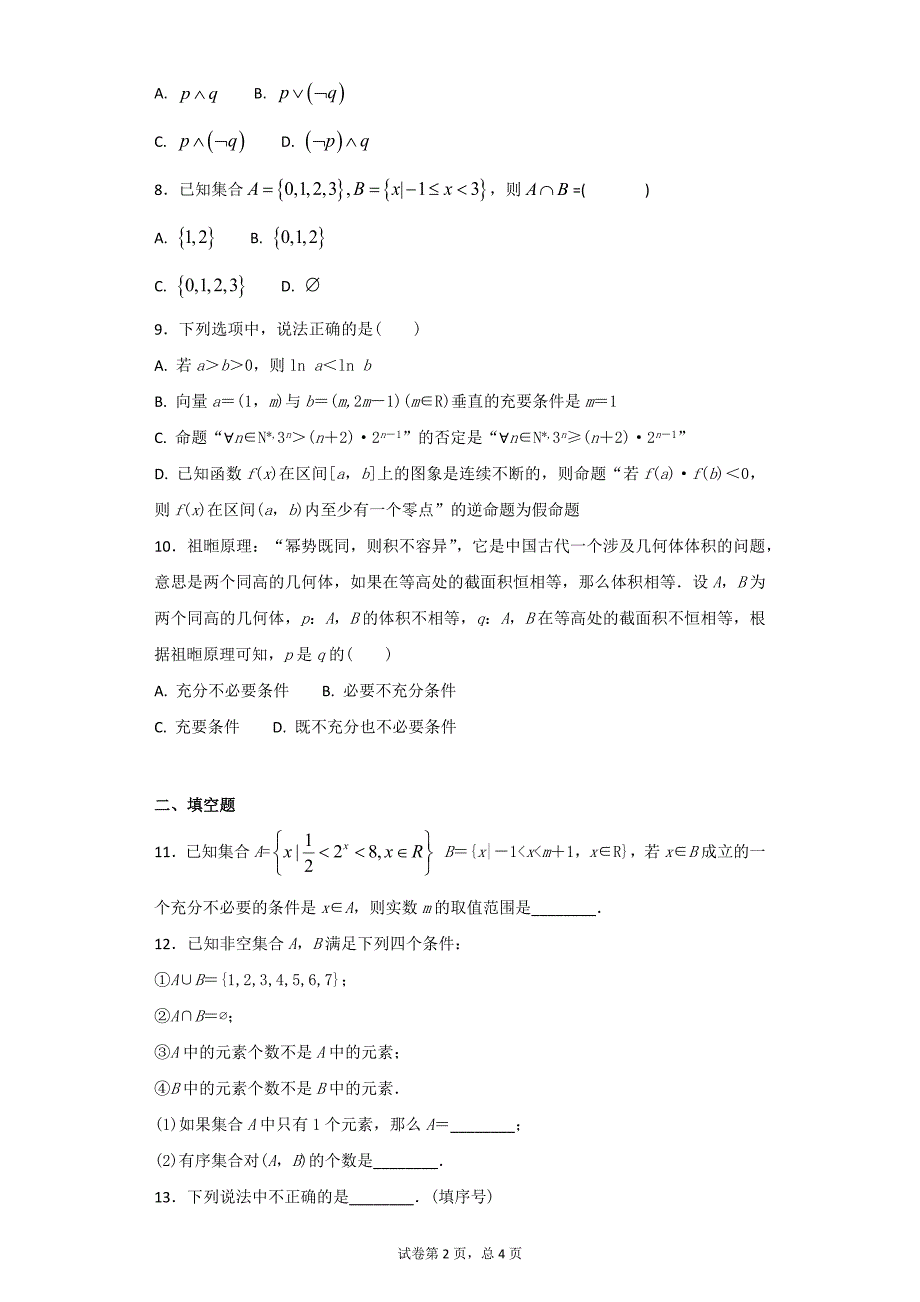 高中数学集合与常用逻辑用语测试题_第2页