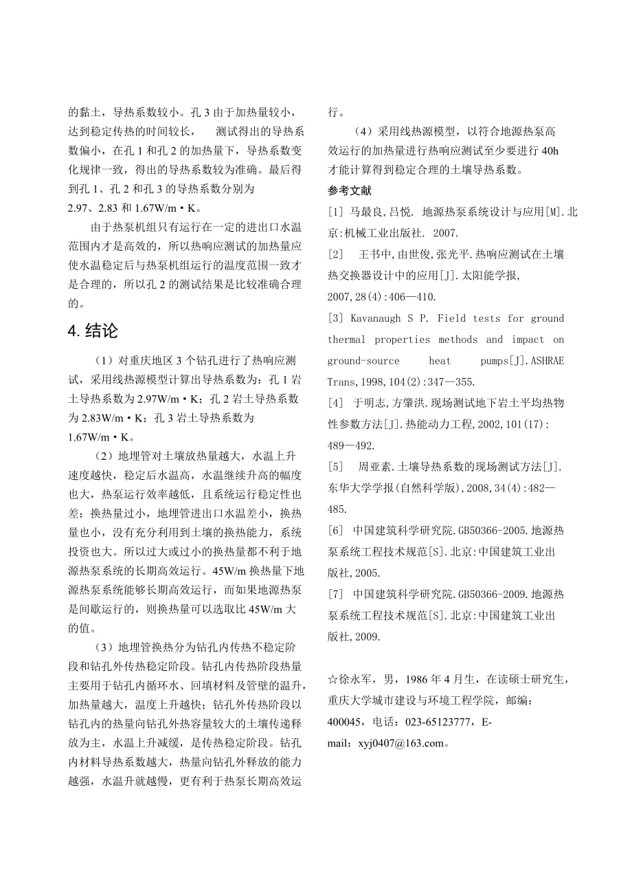 240 单U型地埋管热响应测试及换热特性分析_第4页