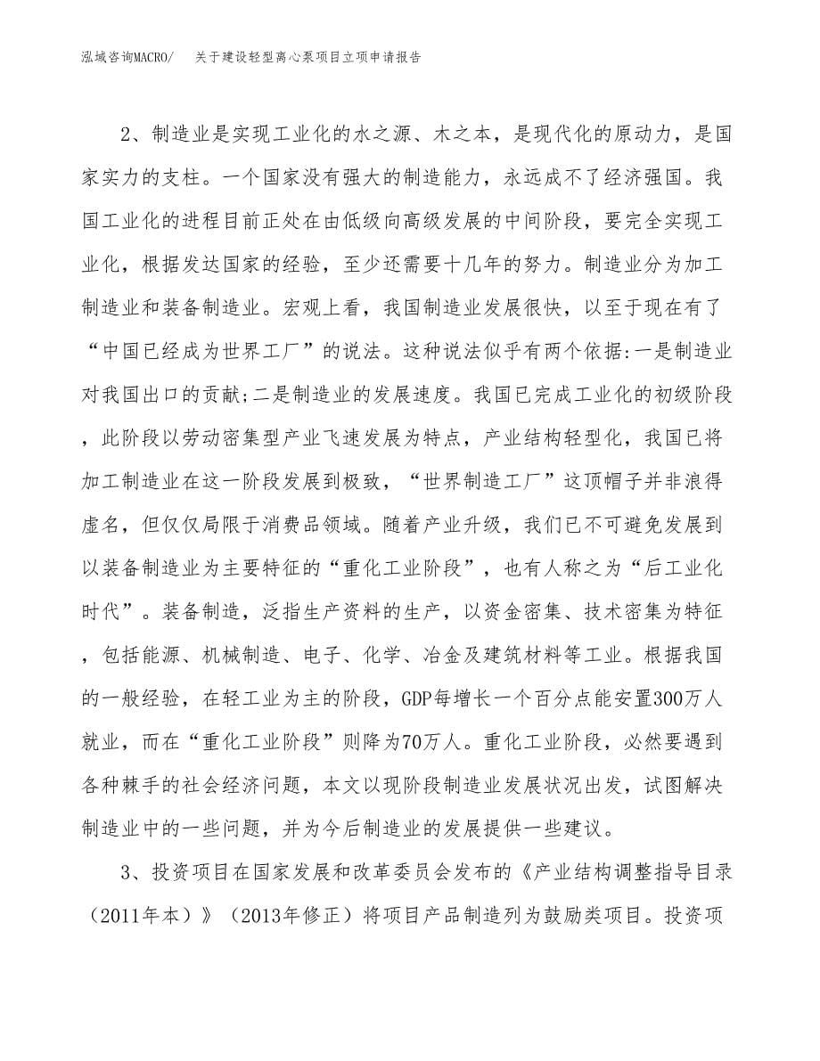 关于建设轻型离心泵项目立项申请报告（63亩）.docx_第5页