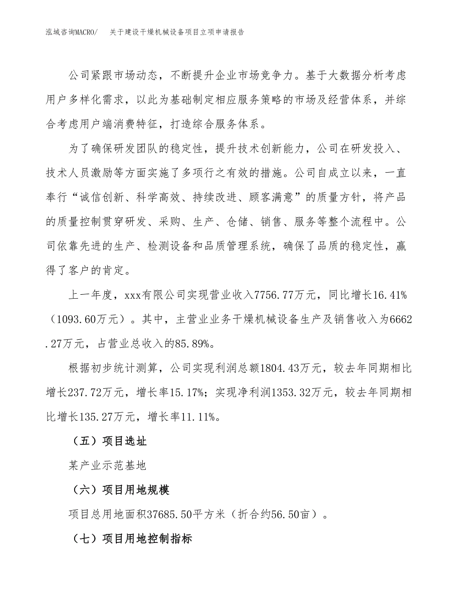 关于建设干燥机械设备项目立项申请报告（57亩）.docx_第2页