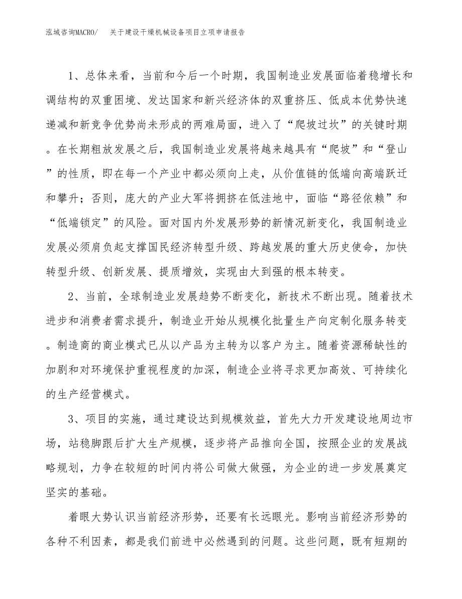 关于建设干燥机械设备项目立项申请报告（57亩）.docx_第5页