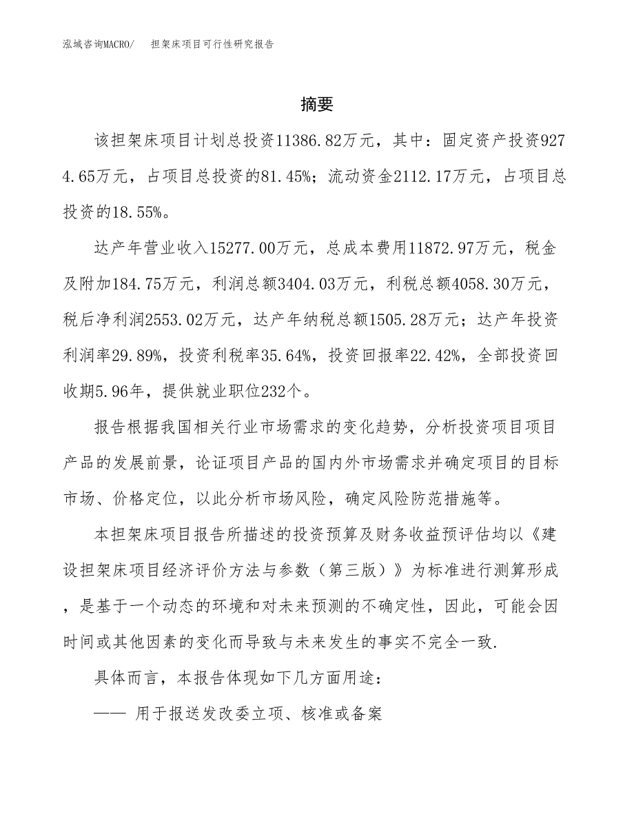 担架床项目可行性研究报告参考大纲目录及重点难点分析_第2页