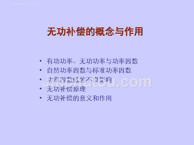 动态无功补偿装置技术培训2010-08-.ppt_第4页