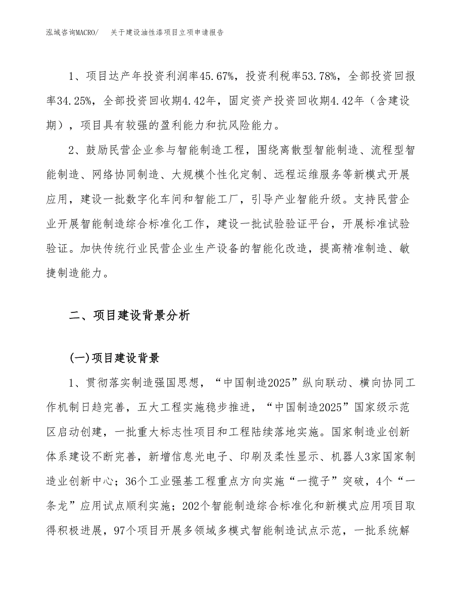 关于建设油性漆项目立项申请报告（25亩）.docx_第4页