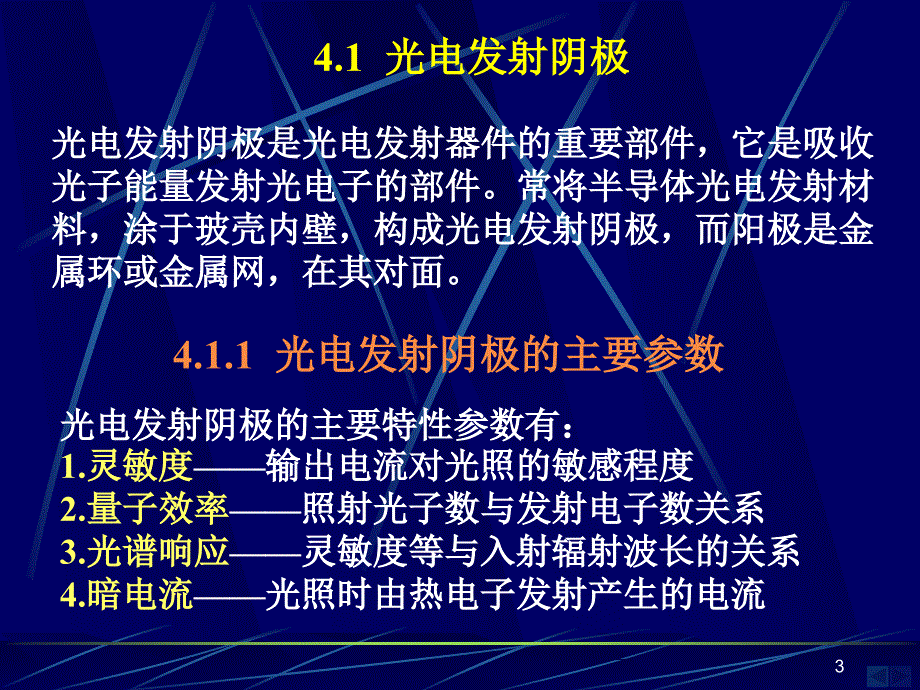 第4章_光电发射器件_第3页