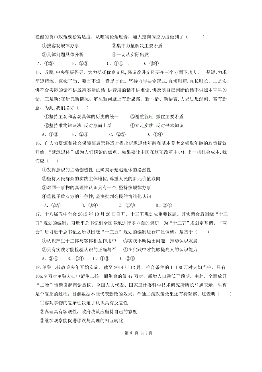 合肥二中20152016学年第一学期高三第二次校内模考政治试题汇编_第4页