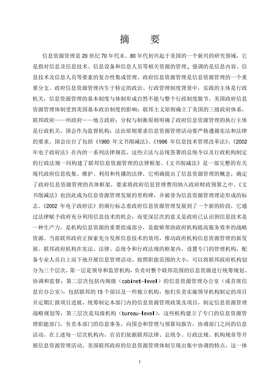 美国联邦政府信息资源管理体制研究_第2页