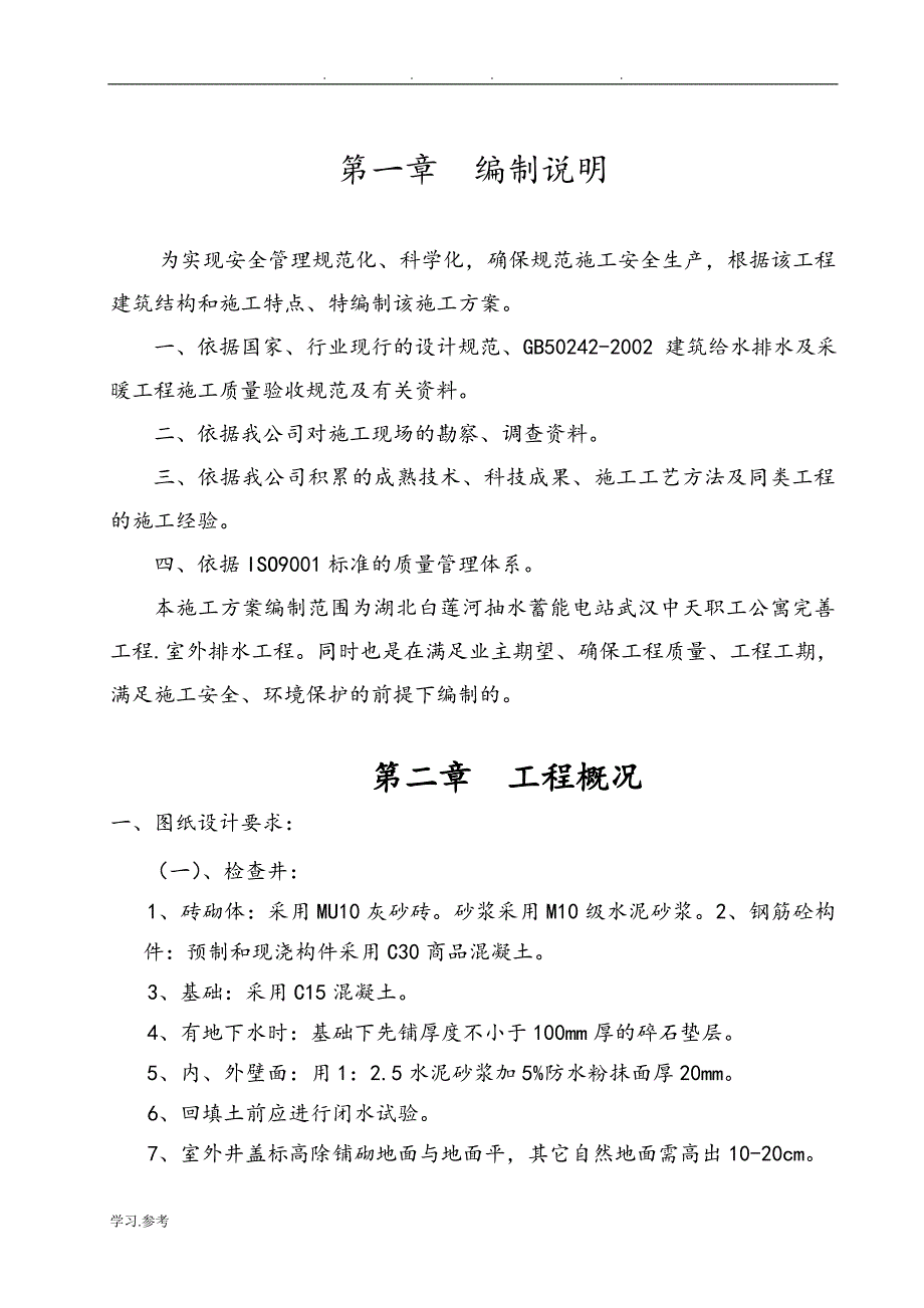 室外排水系统工程施工设计_第1页