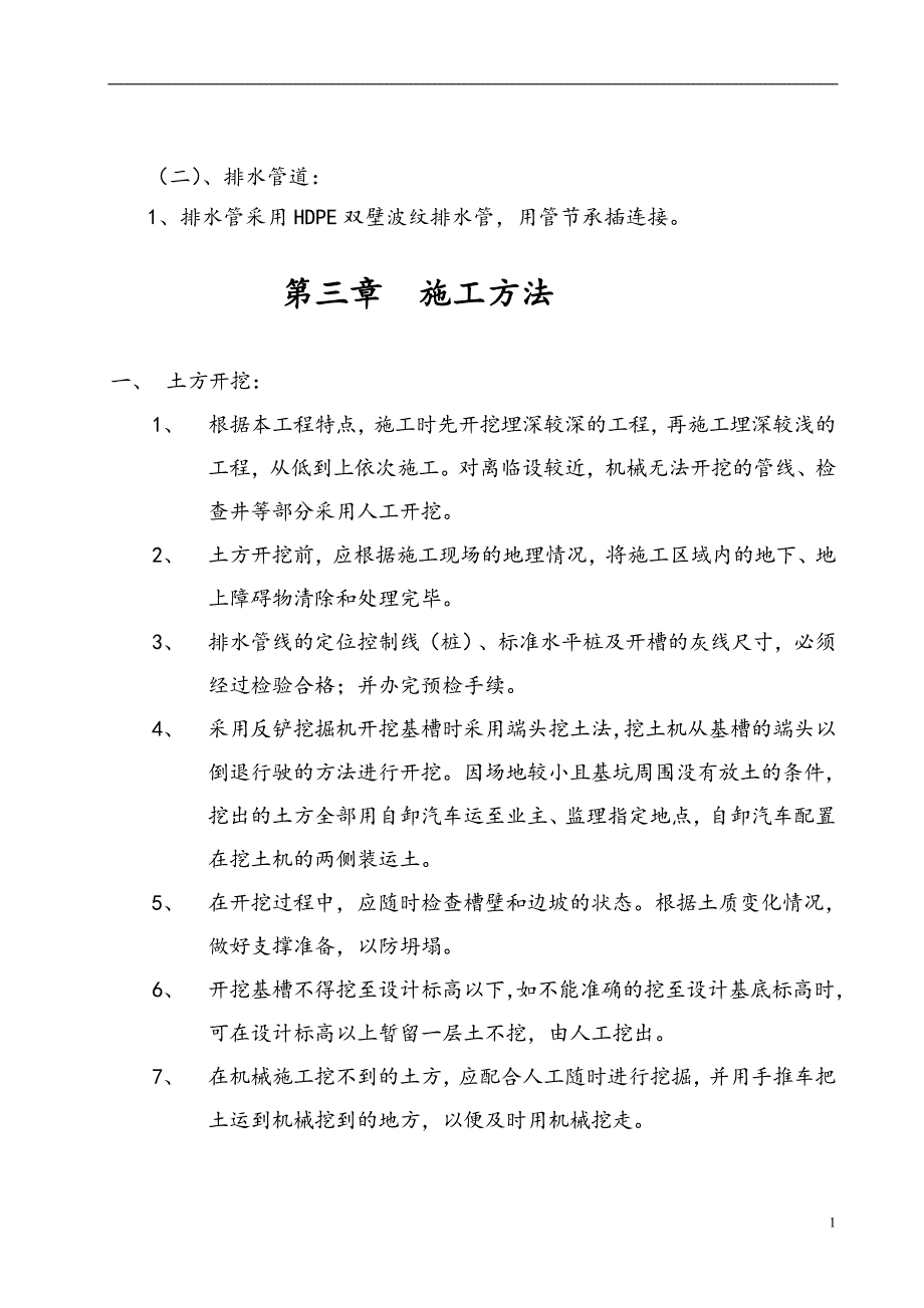 室外排水系统工程施工设计_第2页