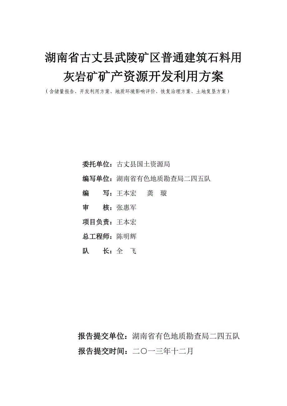 湖南省古丈县武陵矿区普通建筑石料用灰岩矿矿产资源开发利_第2页