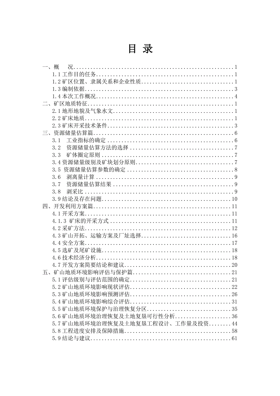 湖南省古丈县武陵矿区普通建筑石料用灰岩矿矿产资源开发利_第3页