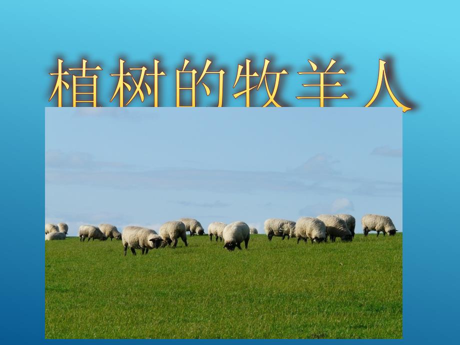 《植树的牧羊人》公开课一等奖课件.ppt_第1页