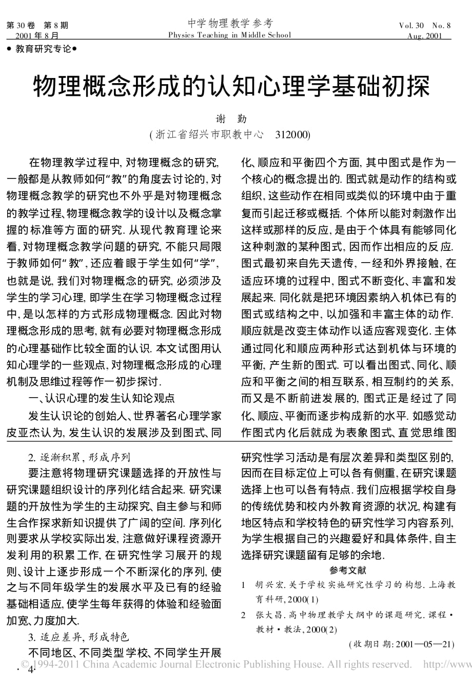 物理概念形成的认知心理学基础初探_第1页